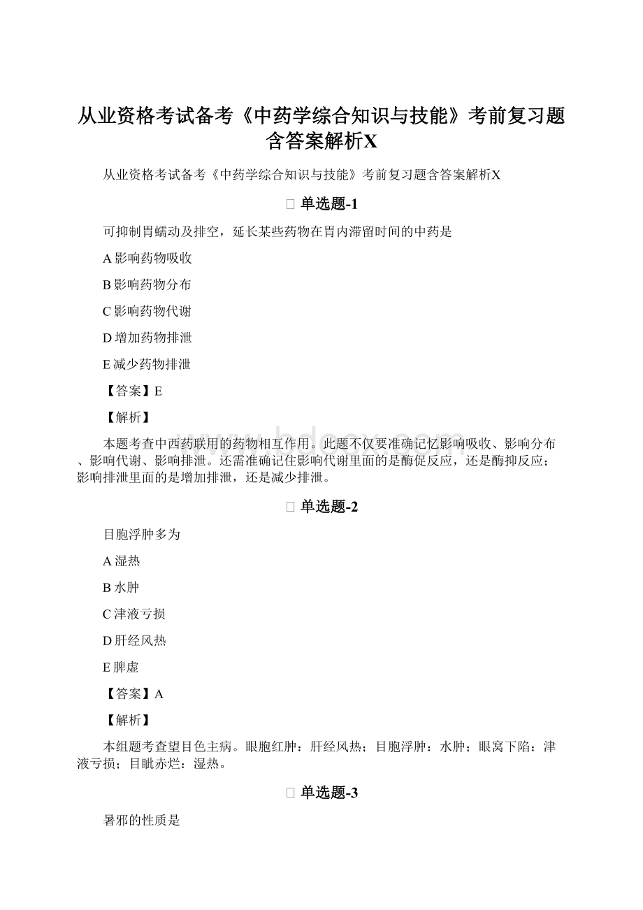 从业资格考试备考《中药学综合知识与技能》考前复习题含答案解析ⅩWord格式.docx_第1页