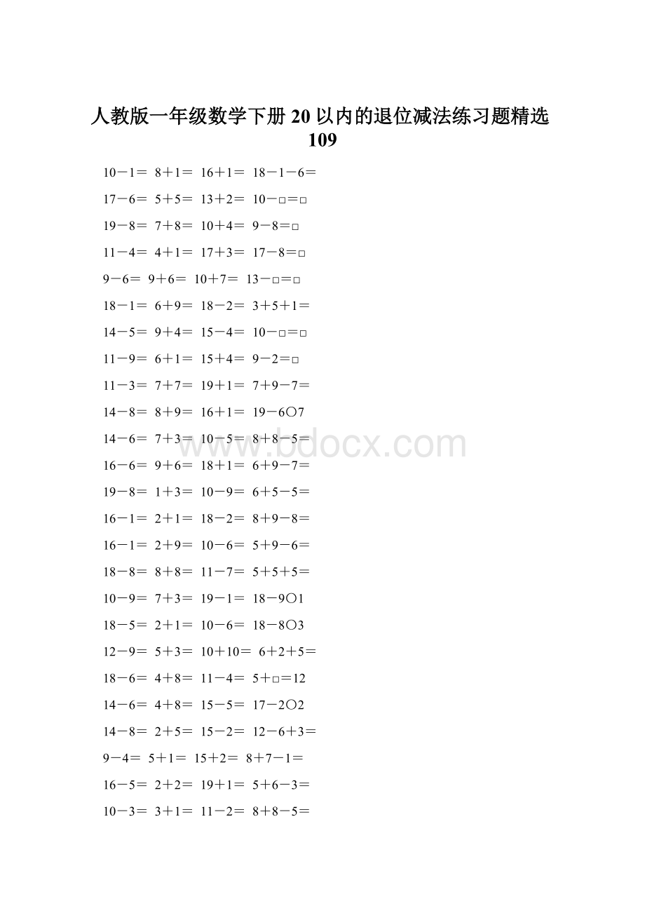 人教版一年级数学下册20以内的退位减法练习题精选109Word格式文档下载.docx_第1页