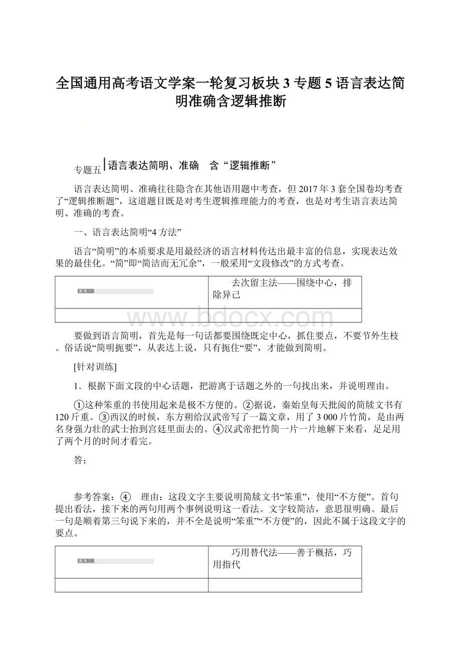 全国通用高考语文学案一轮复习板块3 专题5 语言表达简明准确含逻辑推断.docx