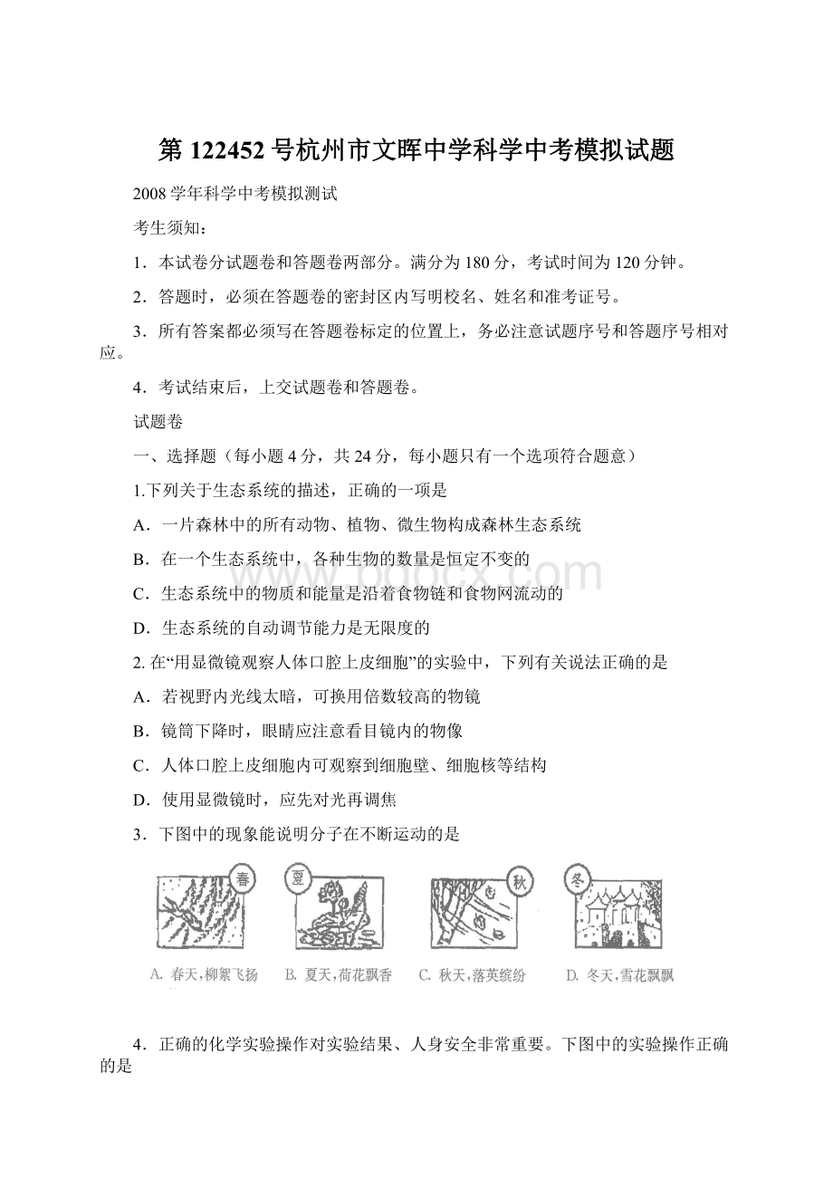 第122452号杭州市文晖中学科学中考模拟试题Word格式.docx_第1页