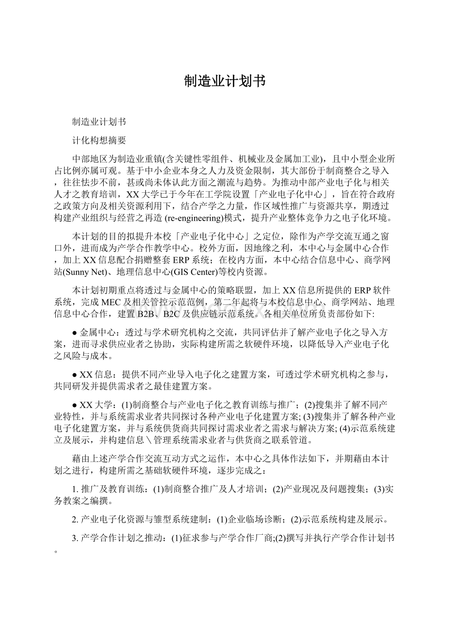 制造业计划书Word下载.docx_第1页