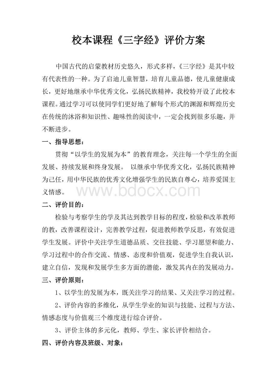 三字经评价方案.doc_第1页