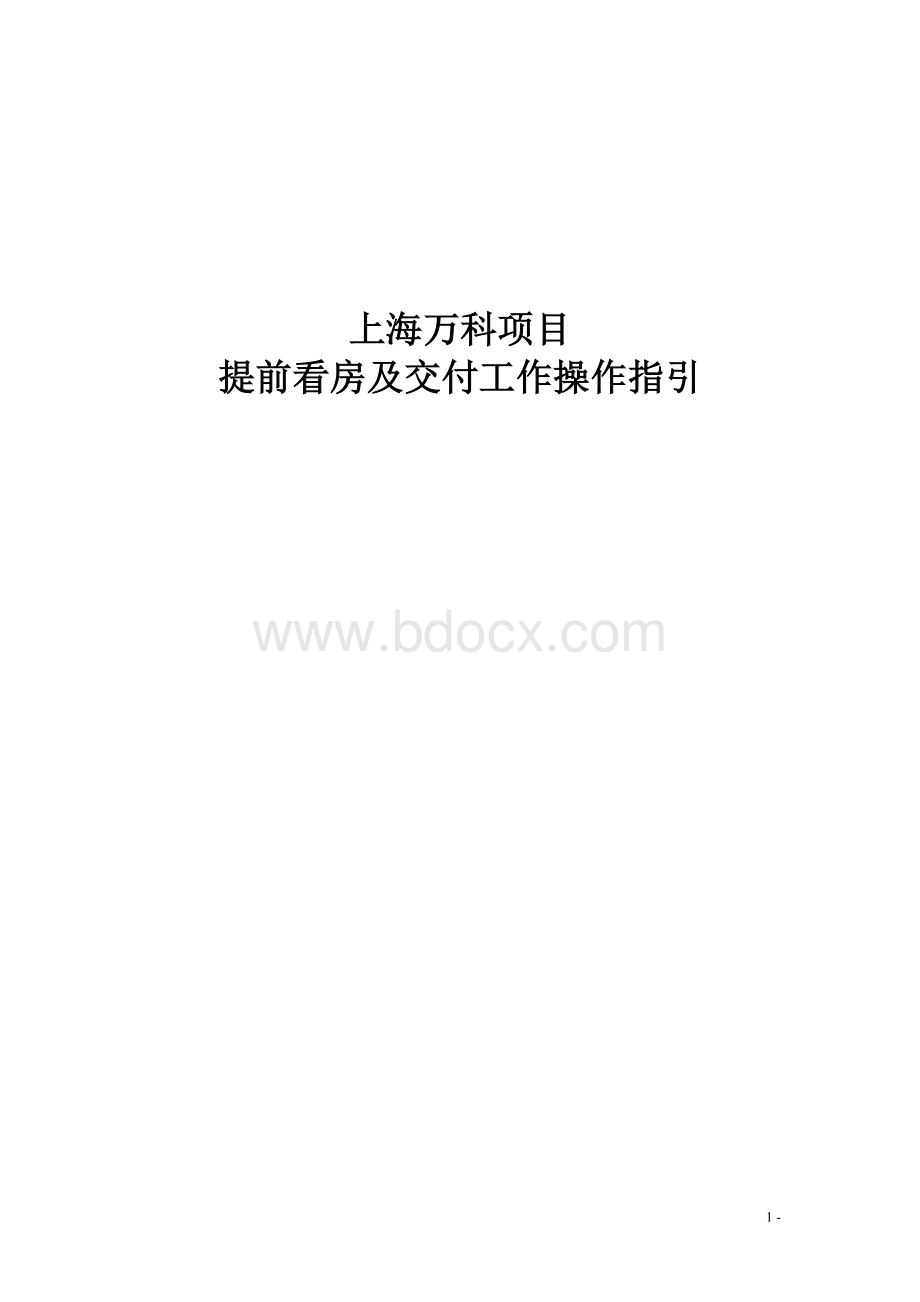 上海万科项目提前看房及交付工作操作指引_精品文档.doc_第1页