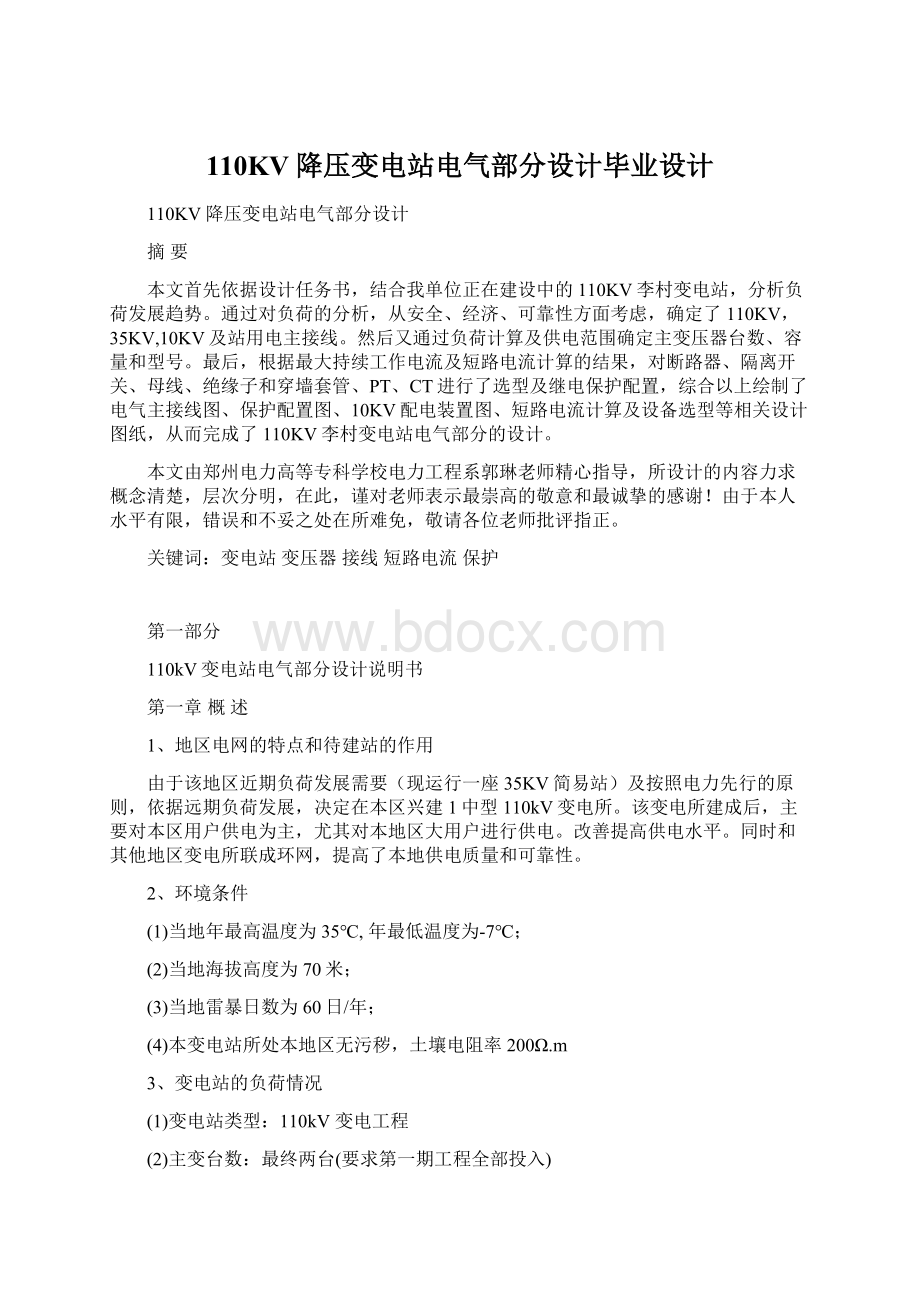 110KV降压变电站电气部分设计毕业设计Word文档格式.docx_第1页