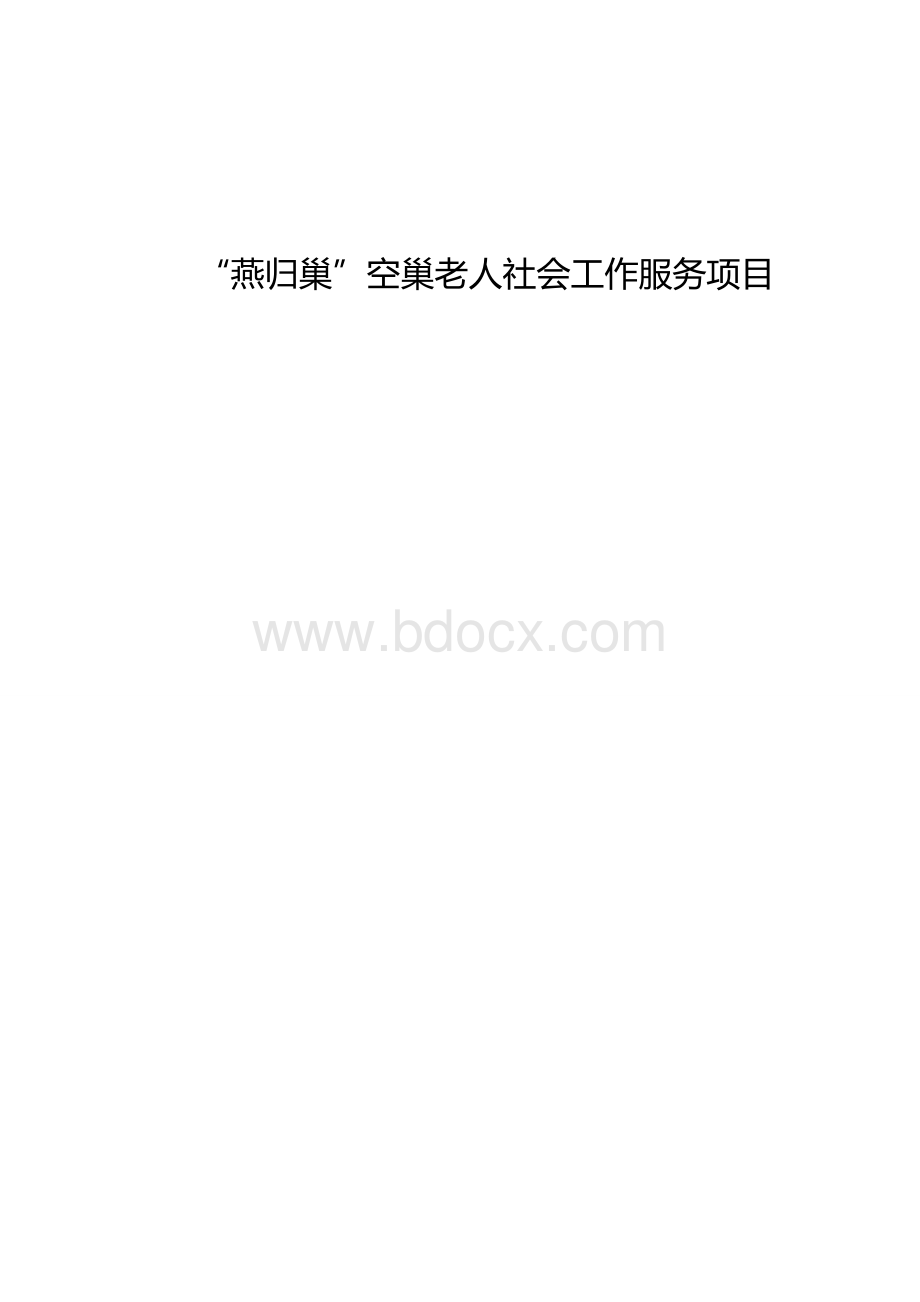 “燕归巢”空巢老人社会工作服务项目Word文档格式.doc_第1页