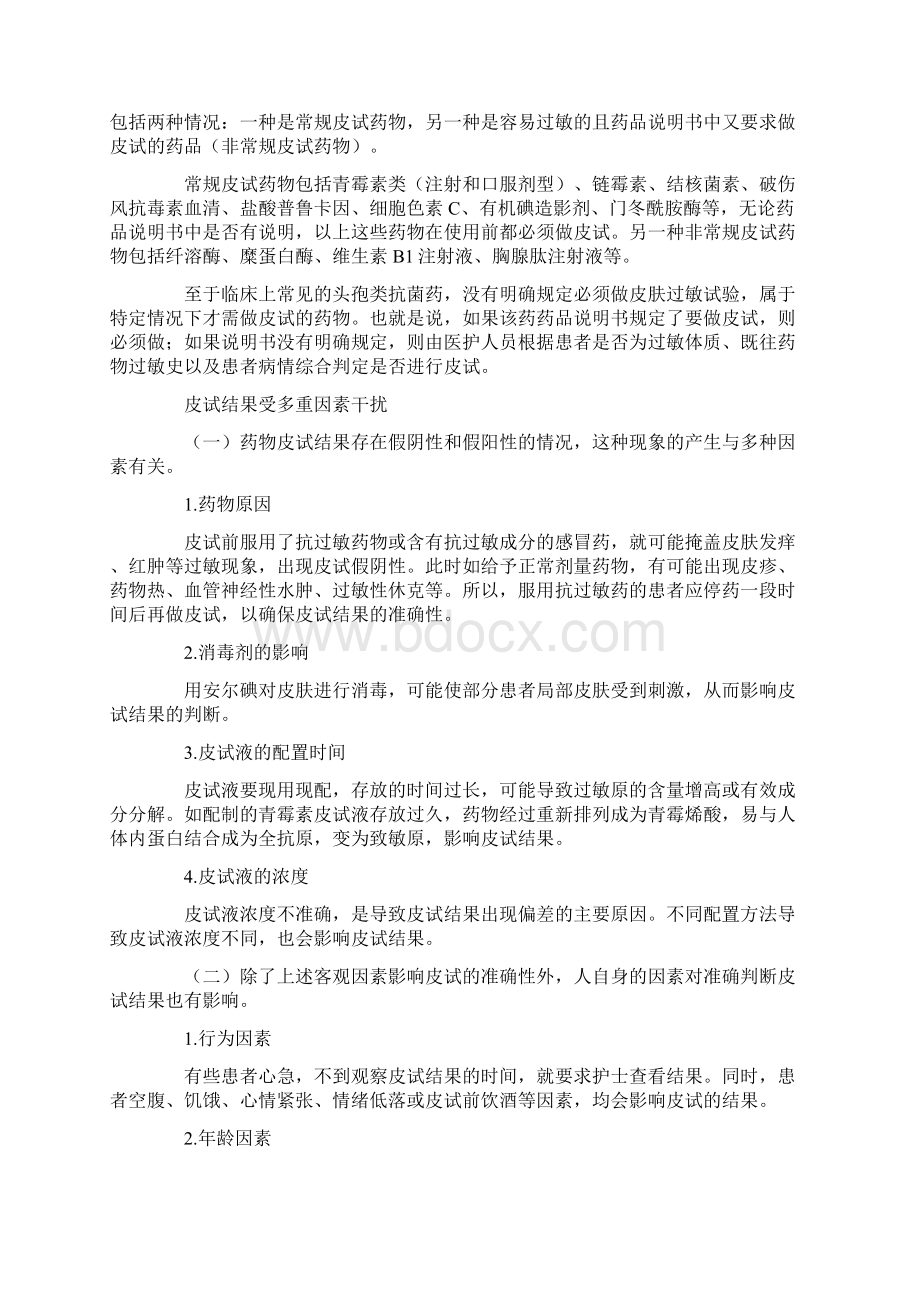 关注皮试安全word版Word下载.docx_第2页