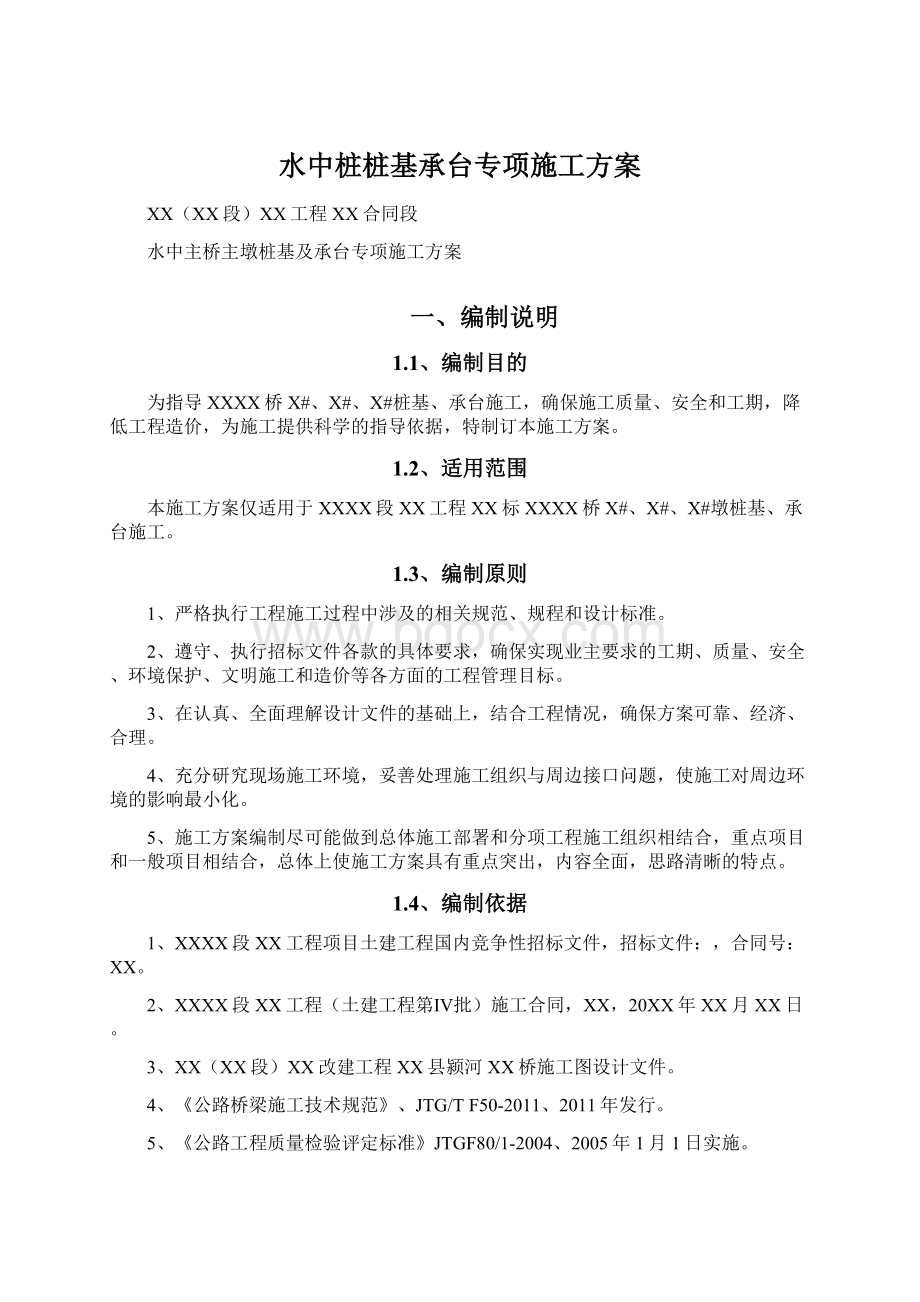 水中桩桩基承台专项施工方案Word文档格式.docx_第1页