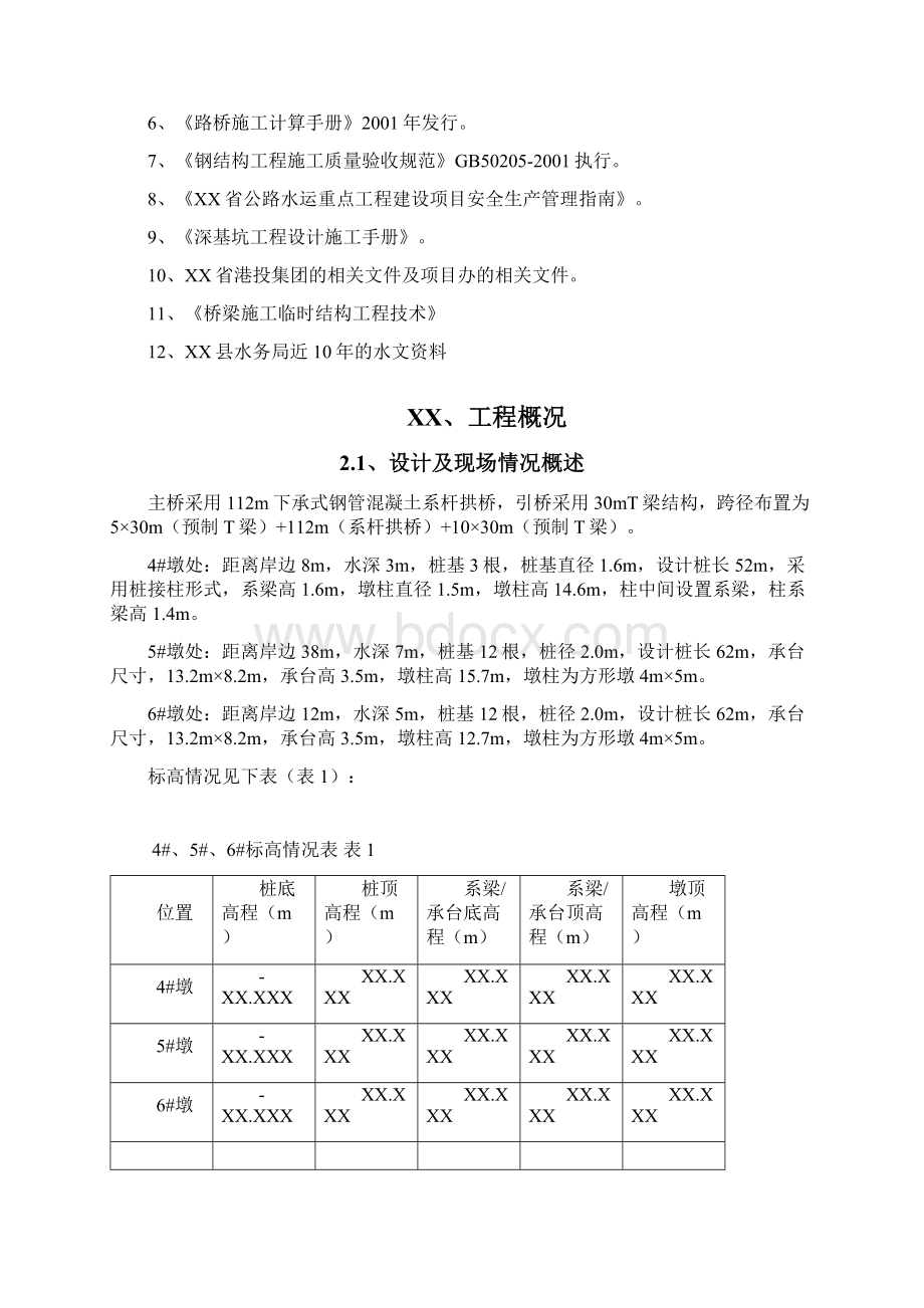 水中桩桩基承台专项施工方案Word文档格式.docx_第2页