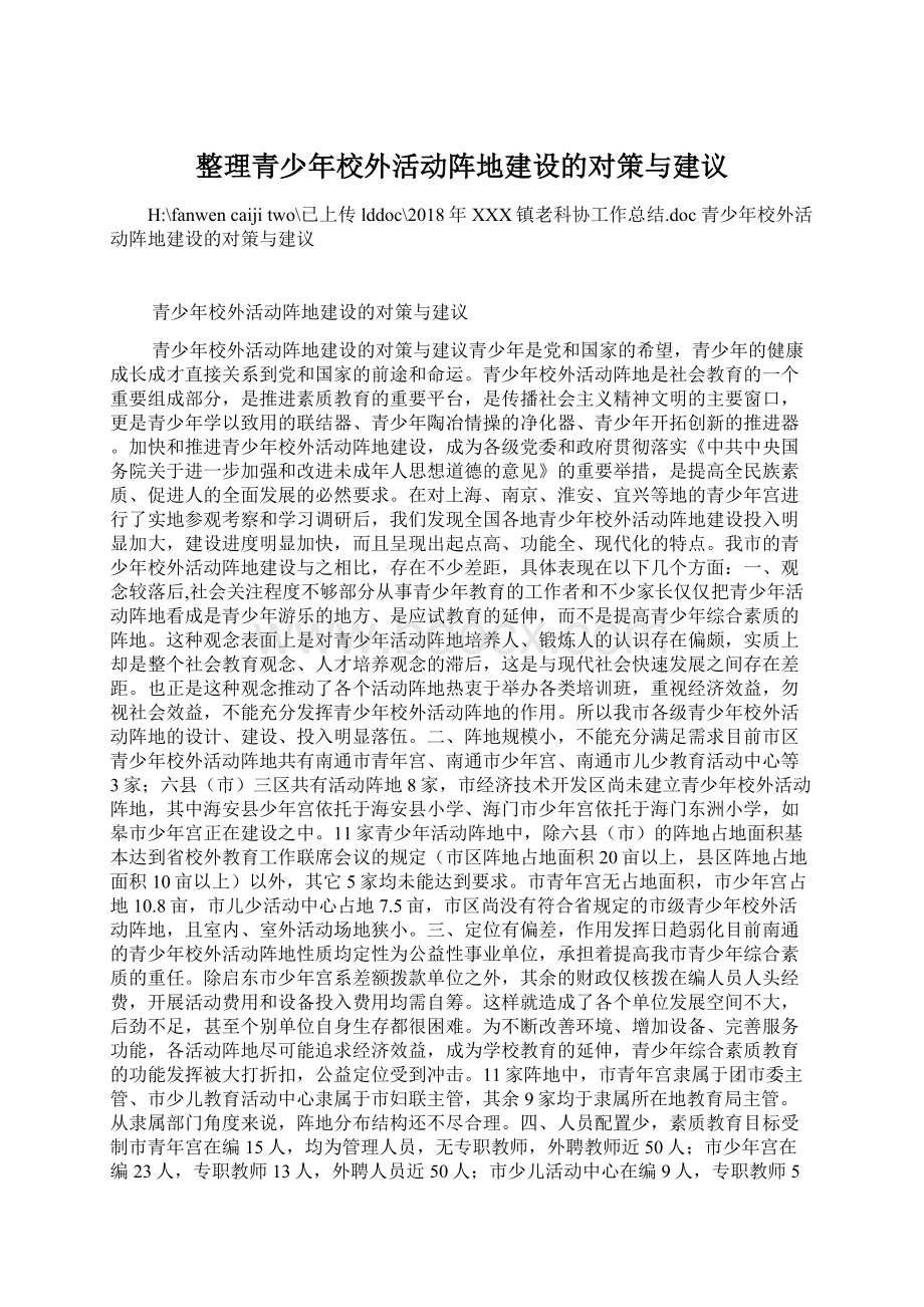 整理青少年校外活动阵地建设的对策与建议Word文档格式.docx_第1页