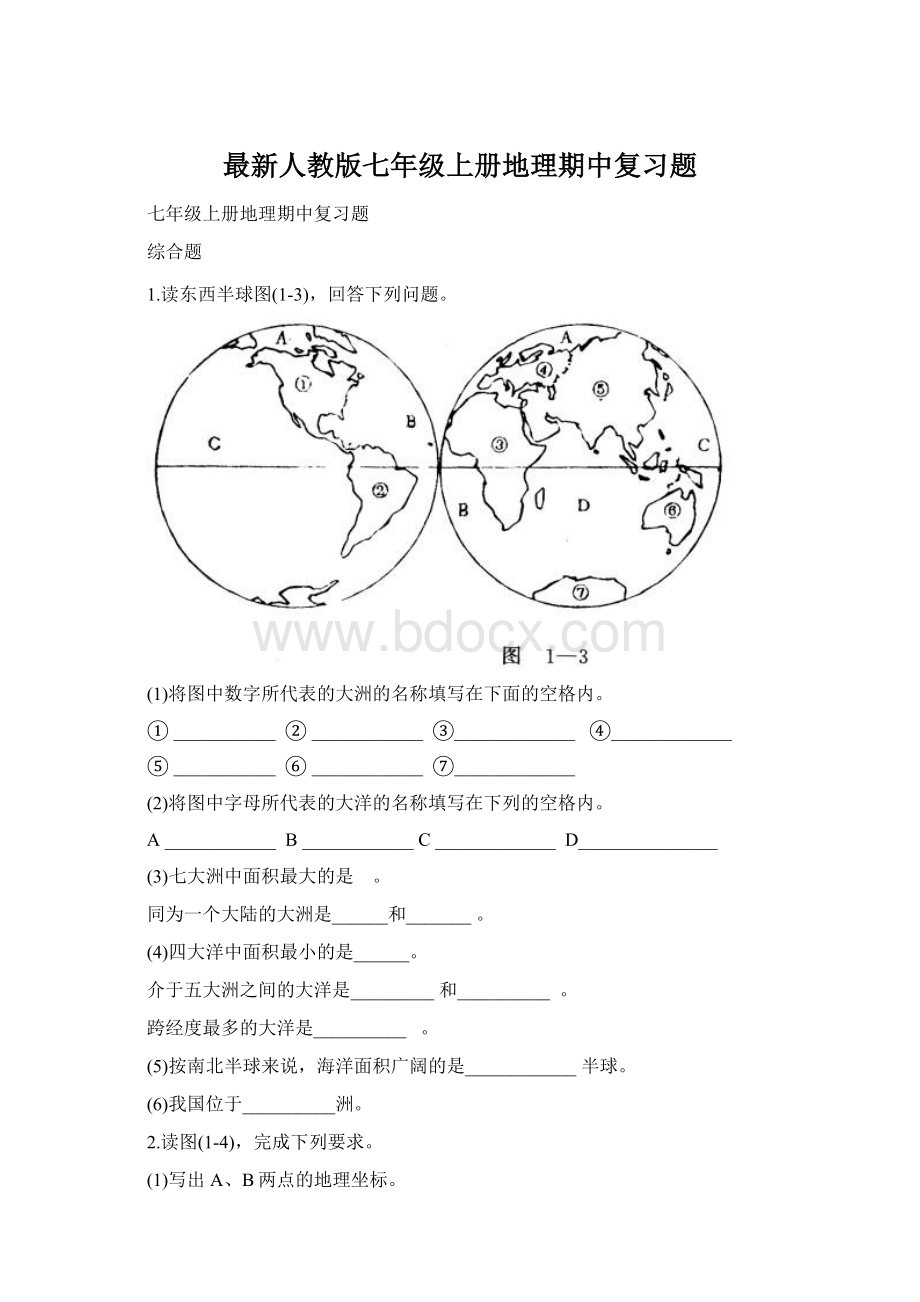 最新人教版七年级上册地理期中复习题Word文件下载.docx