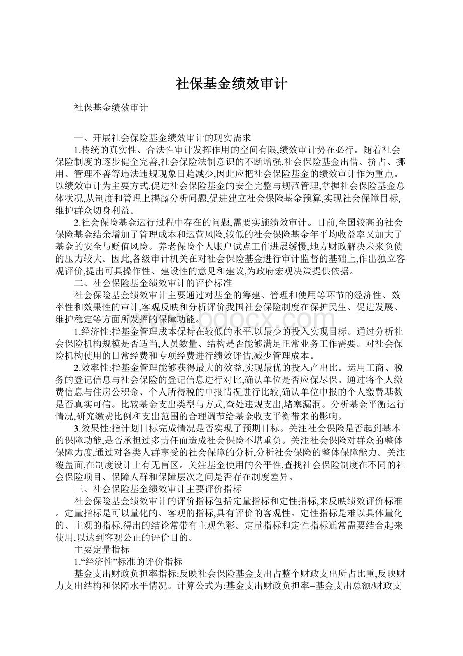 社保基金绩效审计Word文档下载推荐.docx_第1页