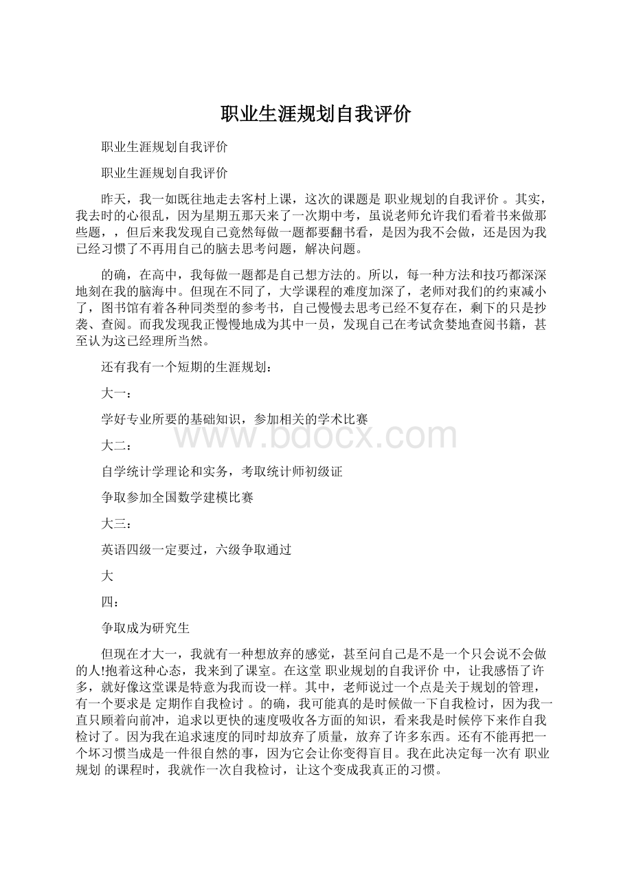 职业生涯规划自我评价Word文档下载推荐.docx_第1页