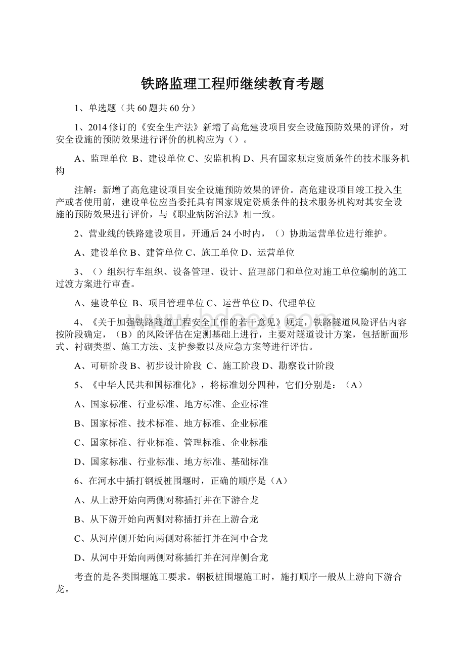 铁路监理工程师继续教育考题Word格式.docx