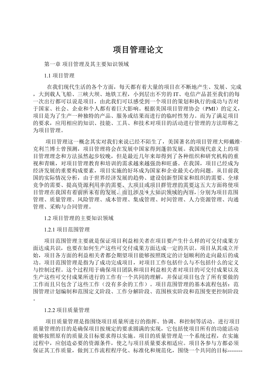 项目管理论文Word格式文档下载.docx