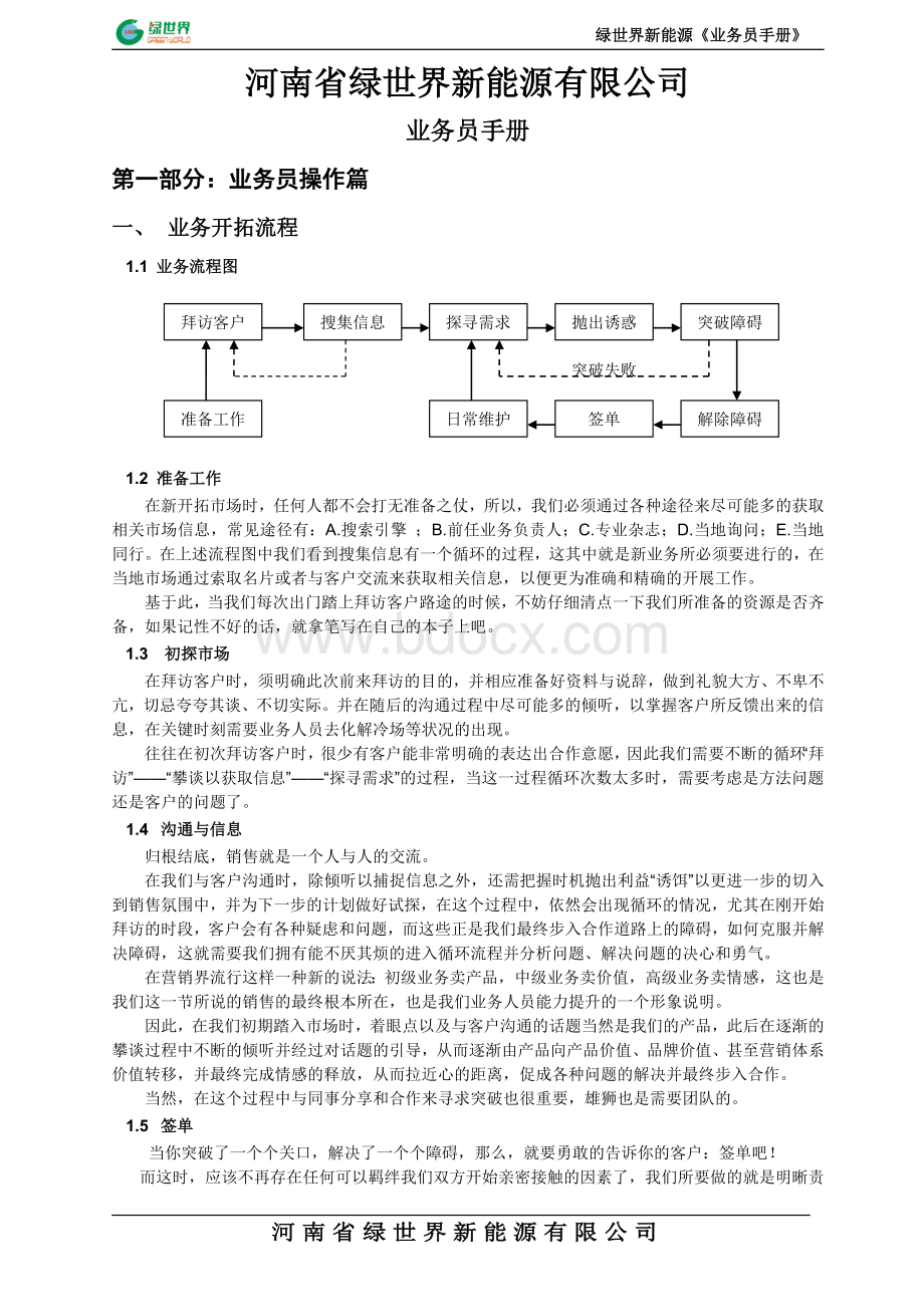 河南绿世界新能源业务员手册_精品文档.doc_第1页