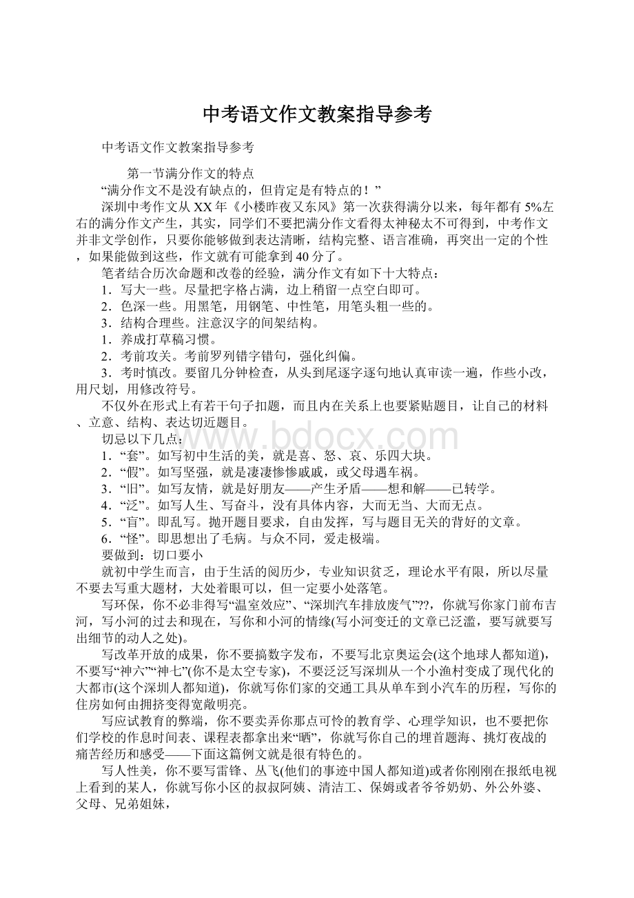 中考语文作文教案指导参考Word文档格式.docx