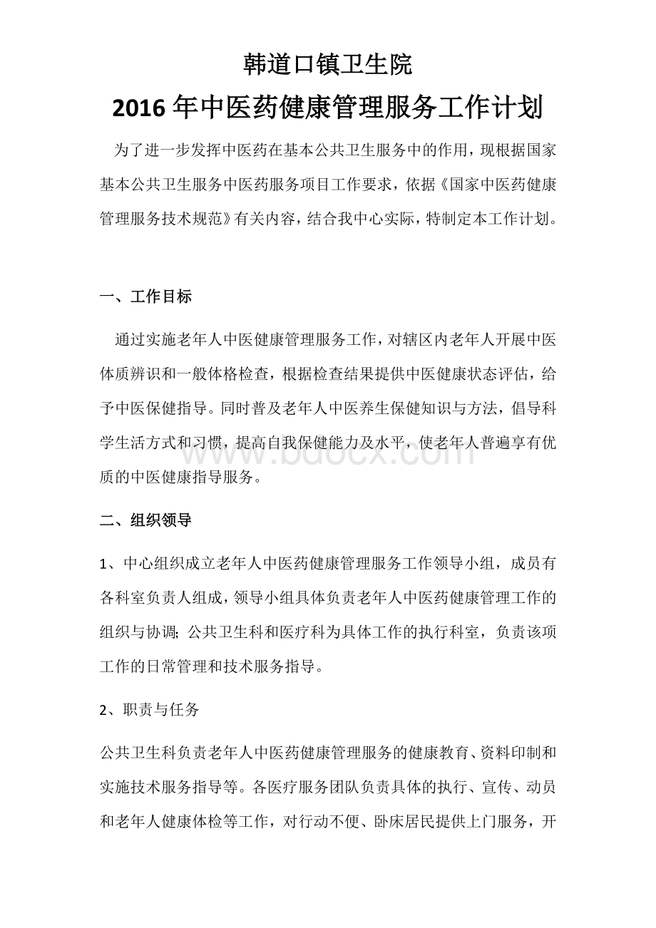 中医药健康管理服务工作计划.docx_第1页