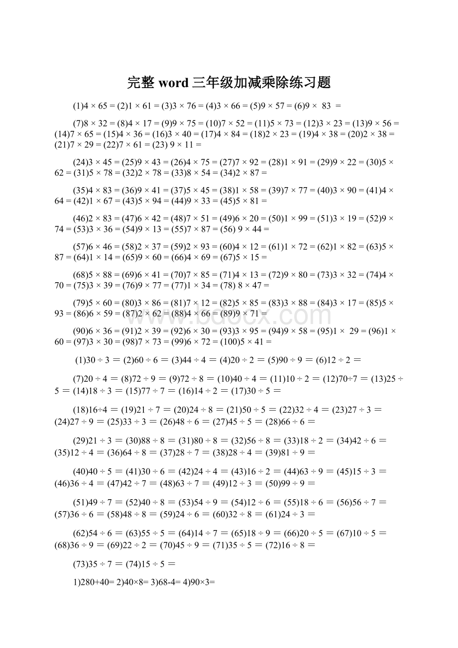 完整word三年级加减乘除练习题Word文件下载.docx