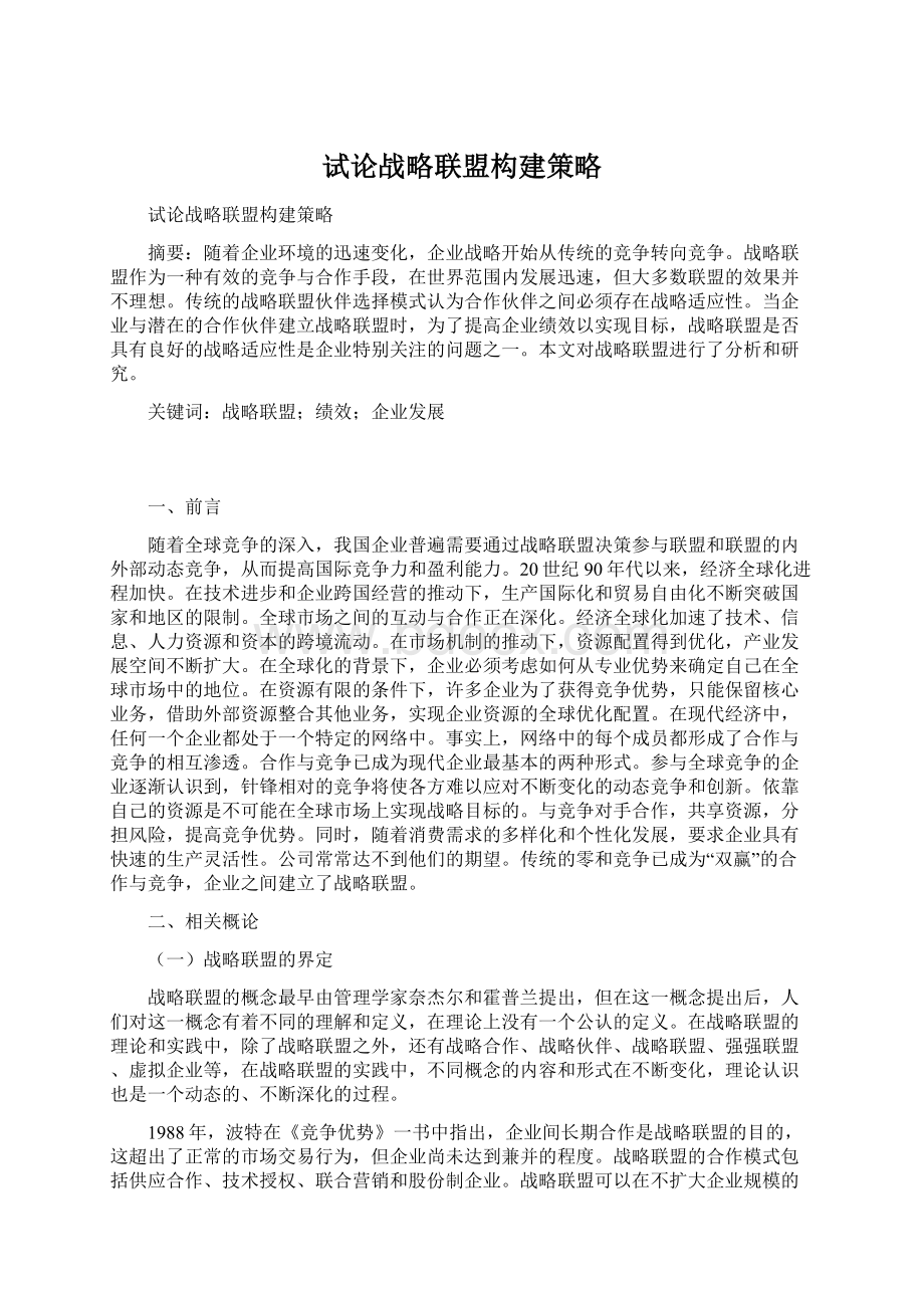 试论战略联盟构建策略文档格式.docx