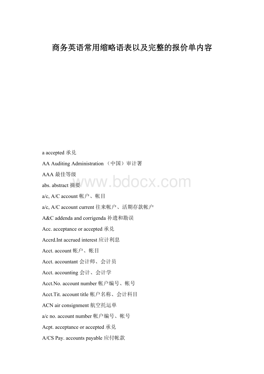 商务英语常用缩略语表以及完整的报价单内容.docx_第1页