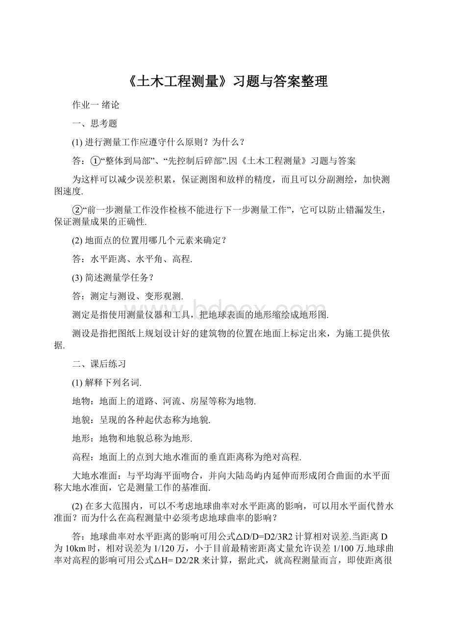 《土木工程测量》习题与答案整理.docx_第1页