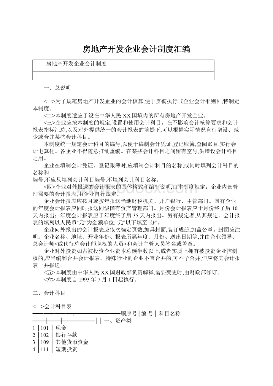 房地产开发企业会计制度汇编Word下载.docx