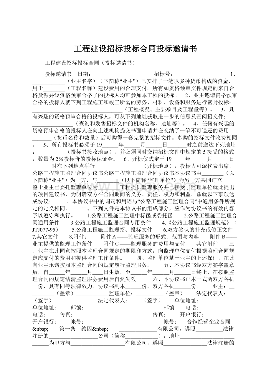 工程建设招标投标合同投标邀请书Word格式文档下载.docx_第1页