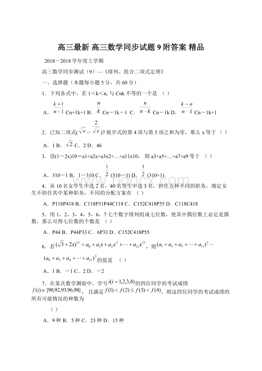 高三最新 高三数学同步试题9附答案 精品Word下载.docx