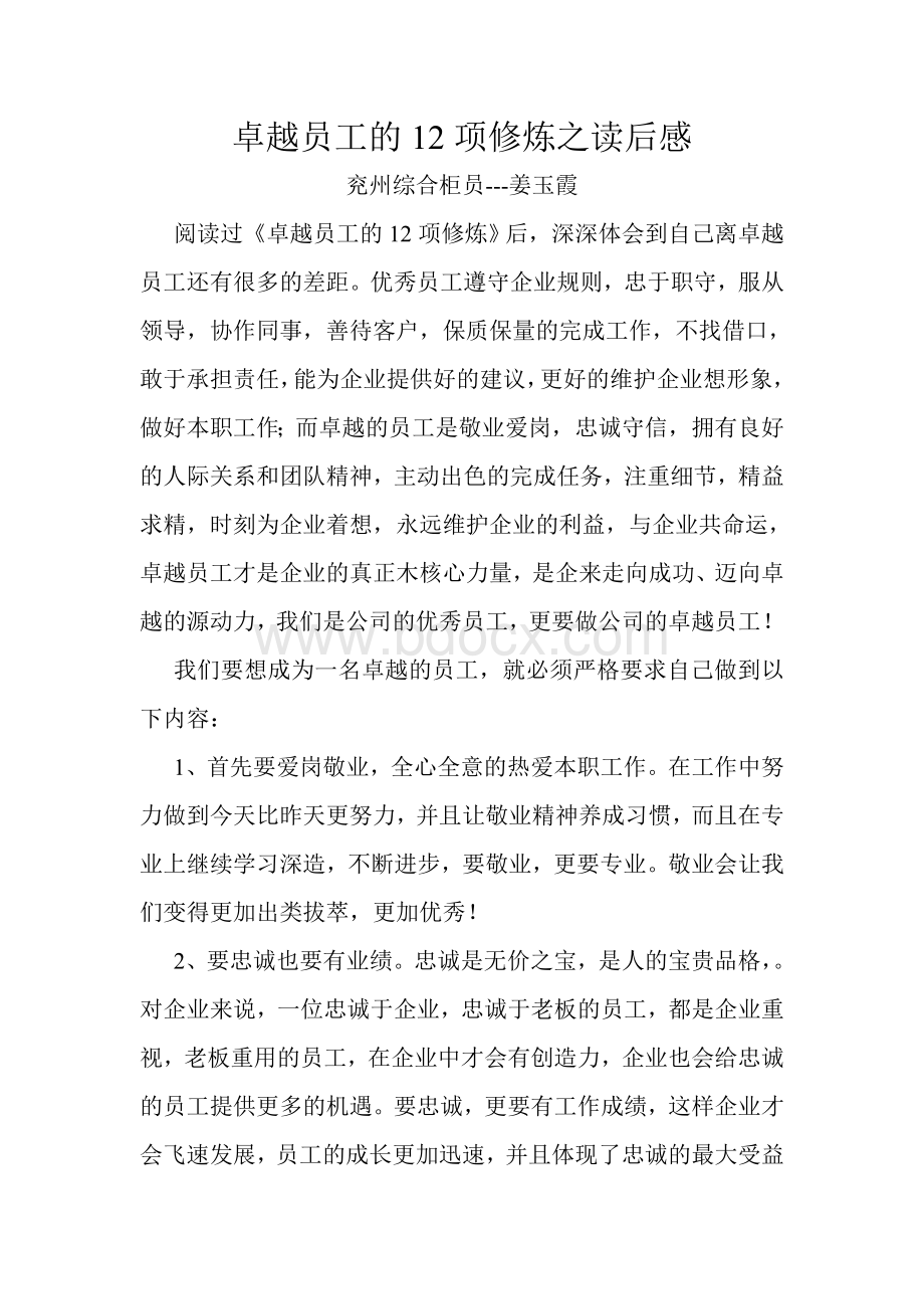 卓越员工的12项修炼读后感文档格式.doc