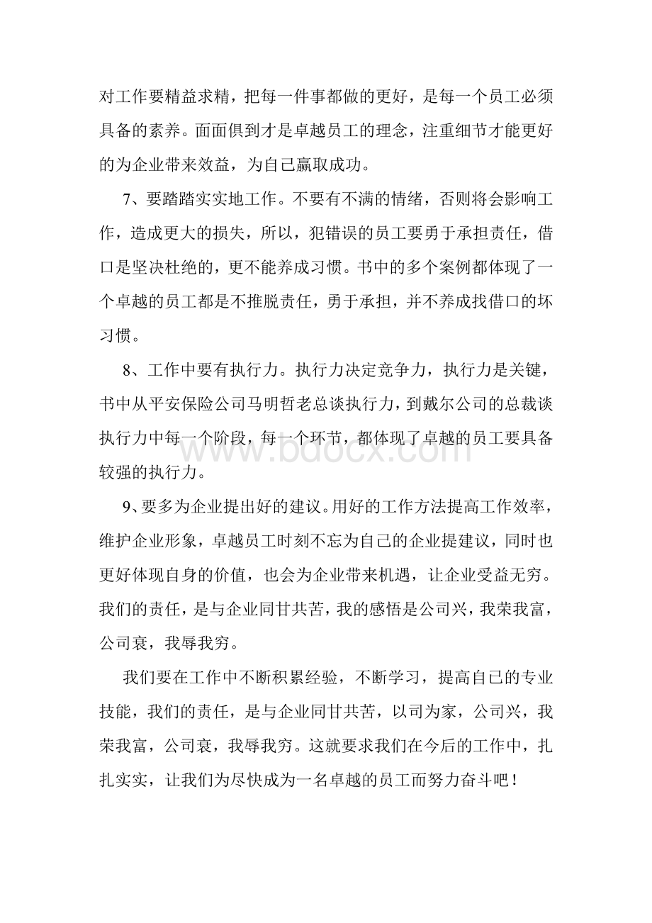 卓越员工的12项修炼读后感文档格式.doc_第3页