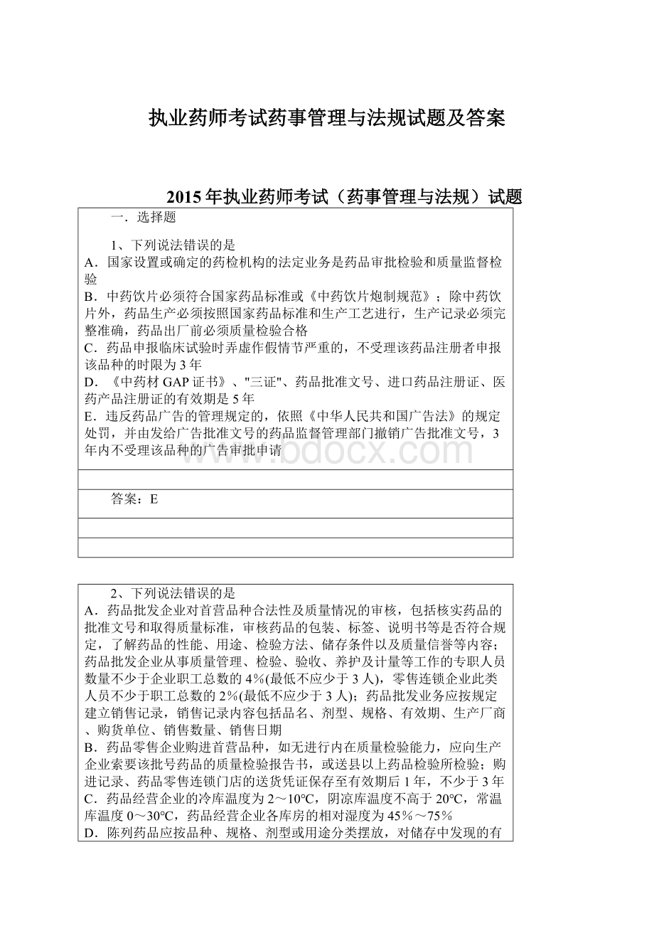 执业药师考试药事管理与法规试题及答案.docx