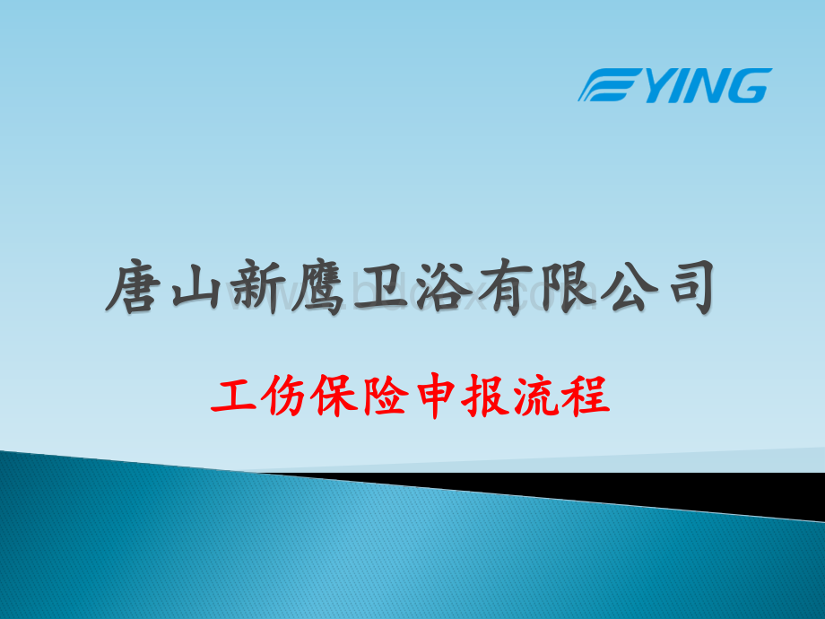 工厂工伤保险申报流程PPT课件下载推荐.pptx