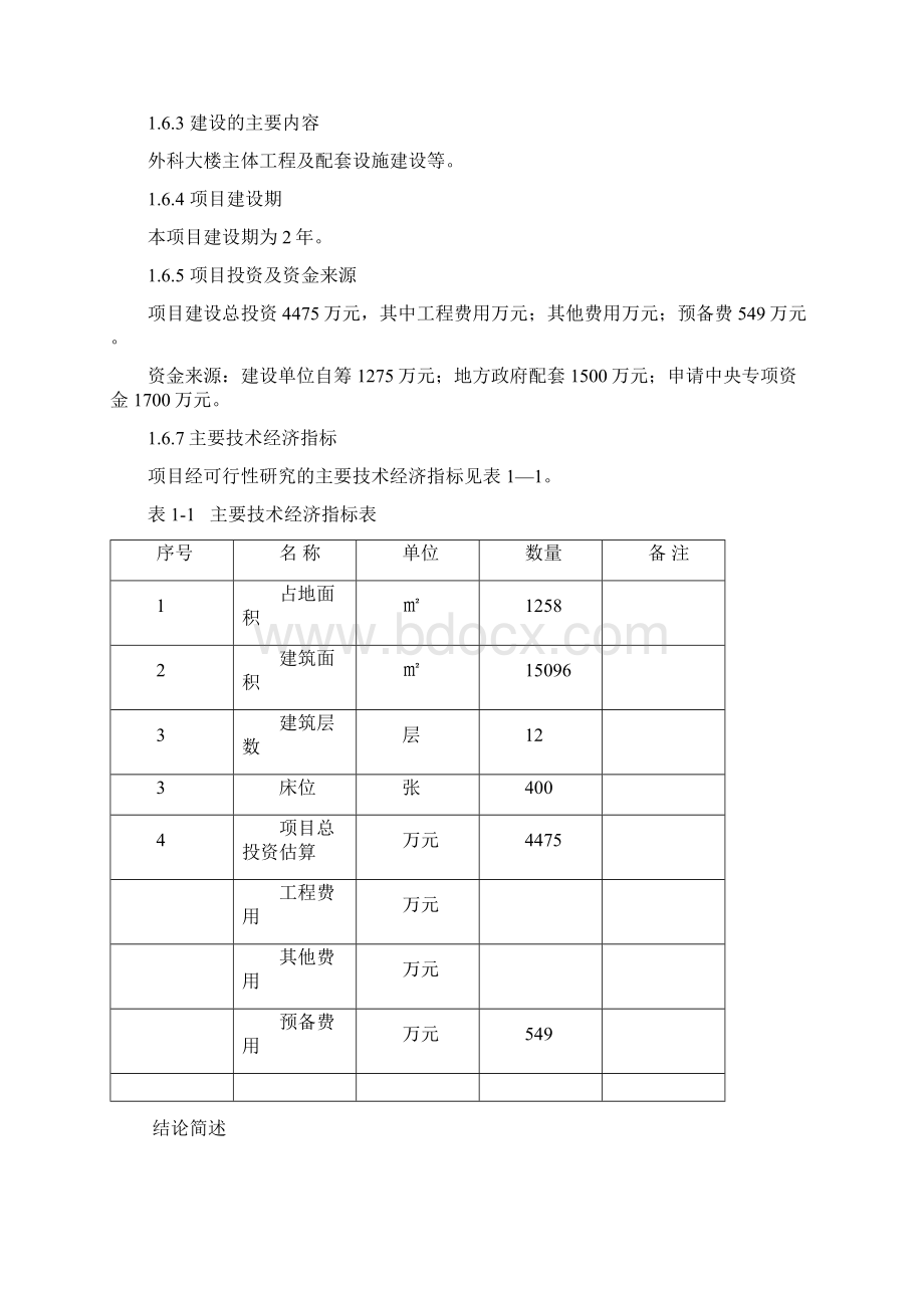 宜城人民医院外科楼可研报告.docx_第3页