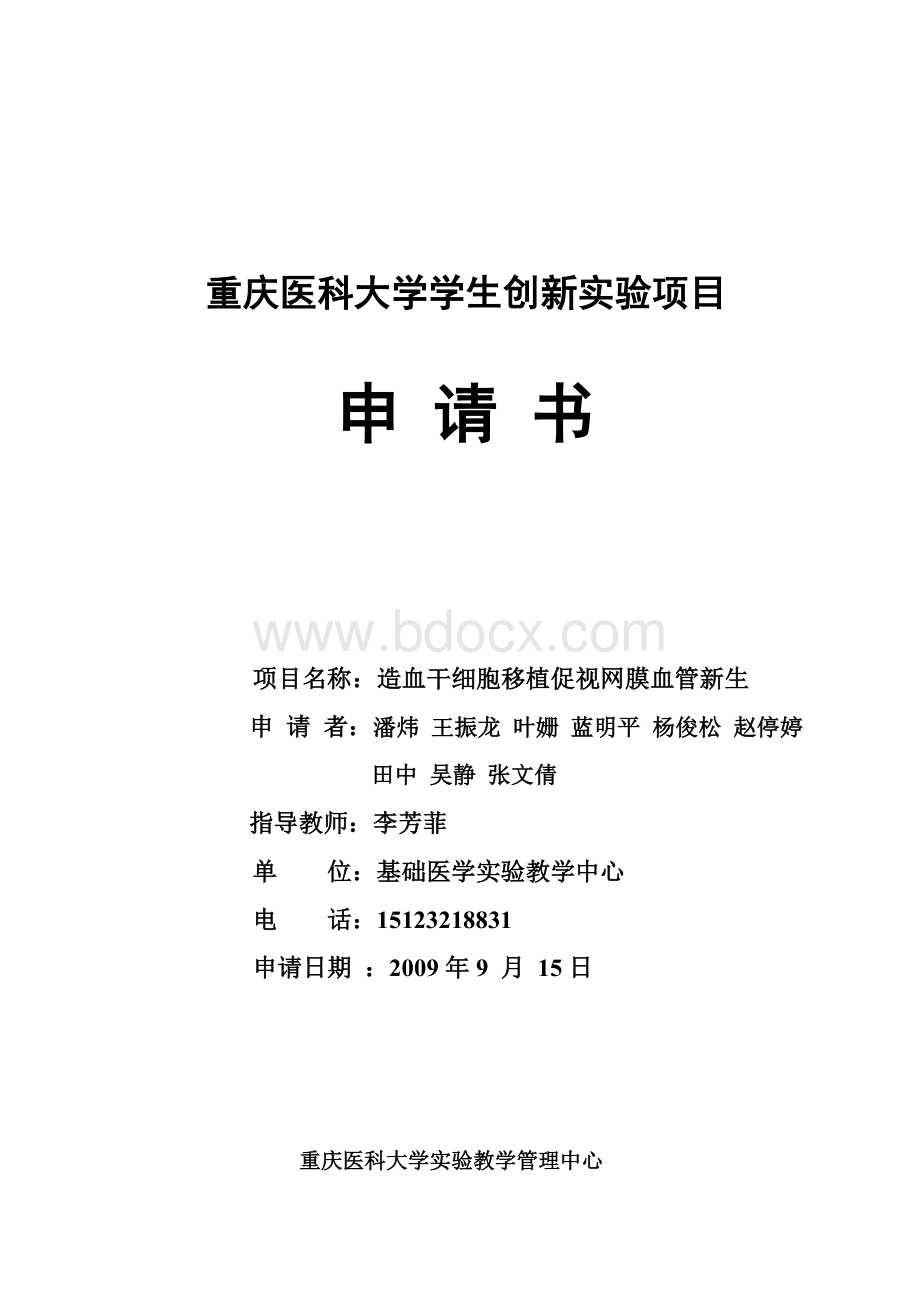 重庆医科大学学生创新实验项目_精品文档Word文档格式.doc