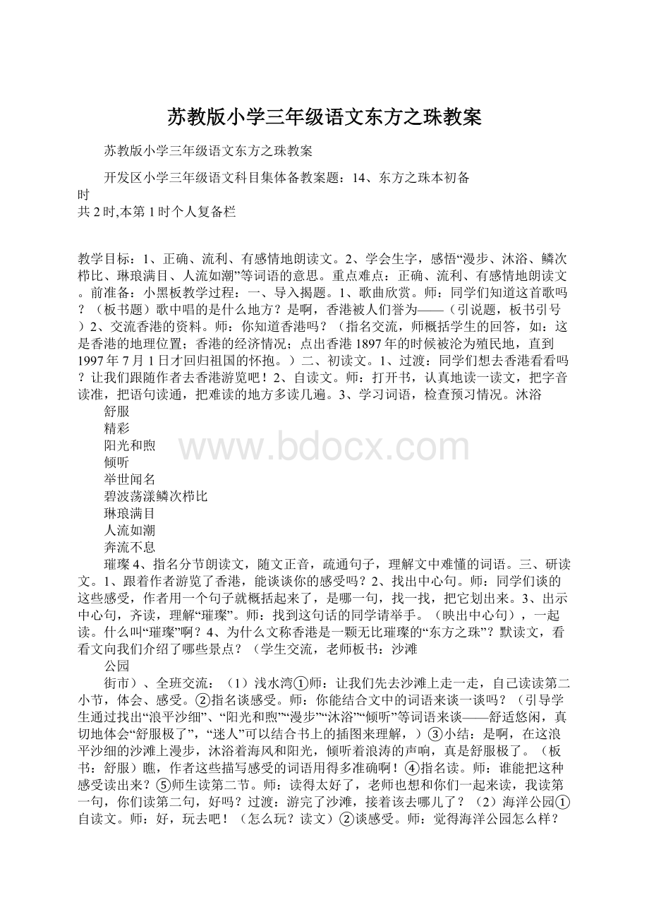 苏教版小学三年级语文东方之珠教案Word格式文档下载.docx_第1页