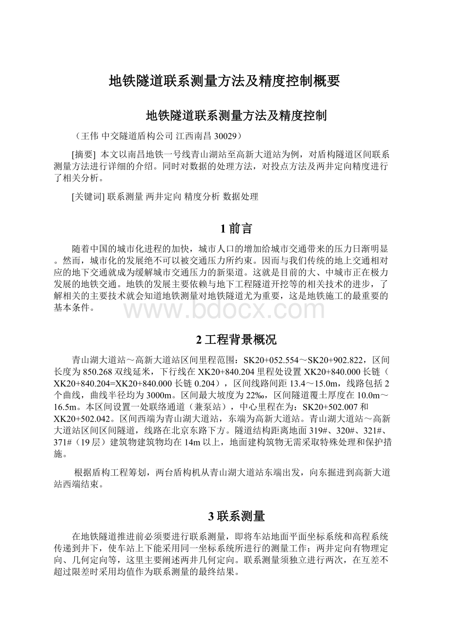 地铁隧道联系测量方法及精度控制概要Word格式文档下载.docx