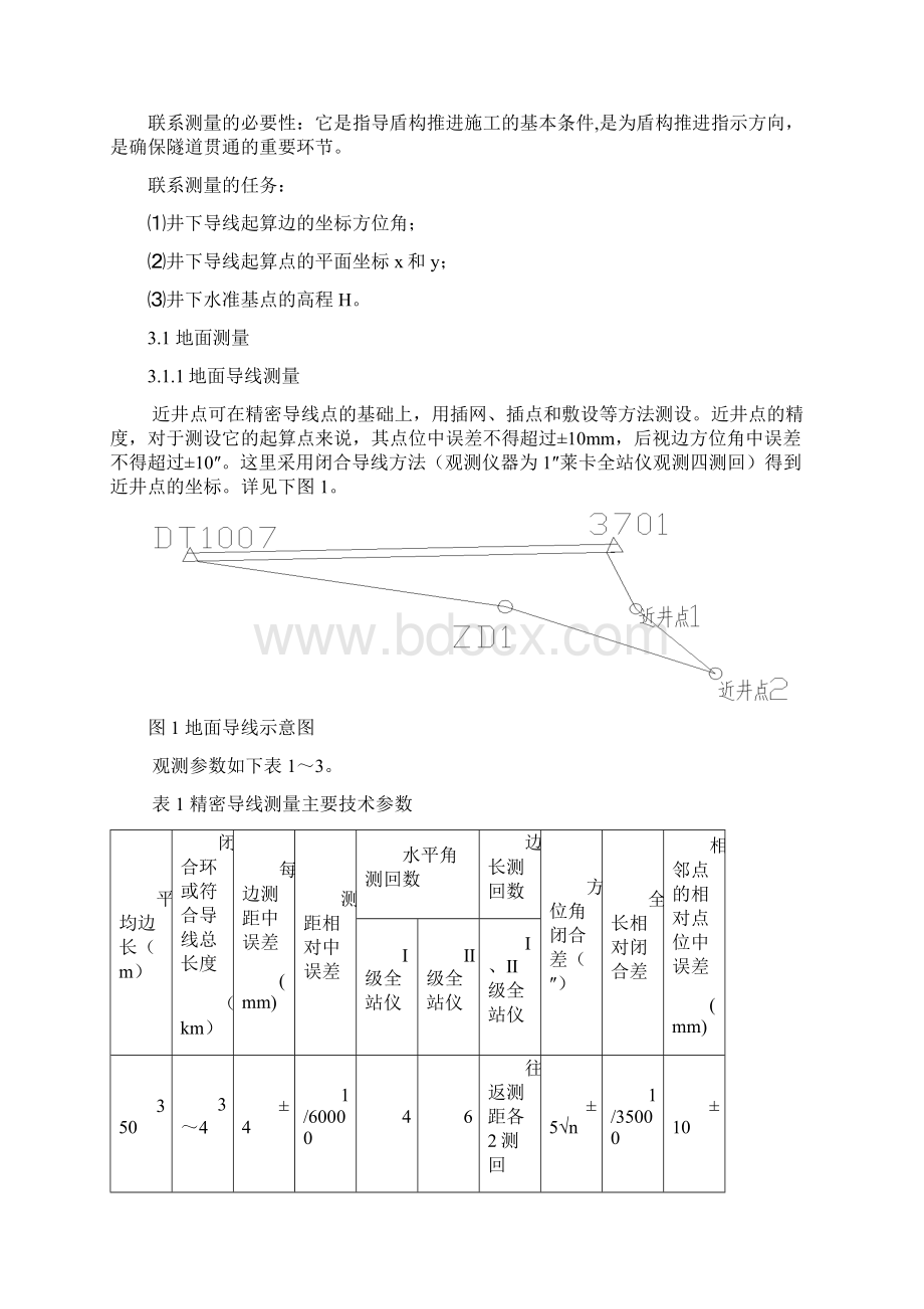 地铁隧道联系测量方法及精度控制概要Word格式文档下载.docx_第2页