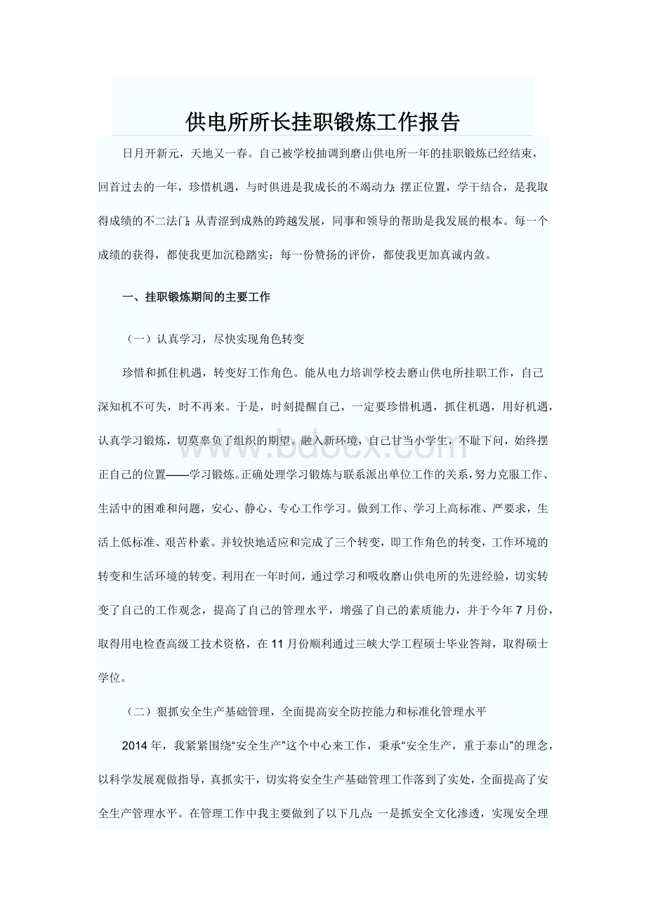 供电所所长挂职锻炼工作报告Word文档格式.docx