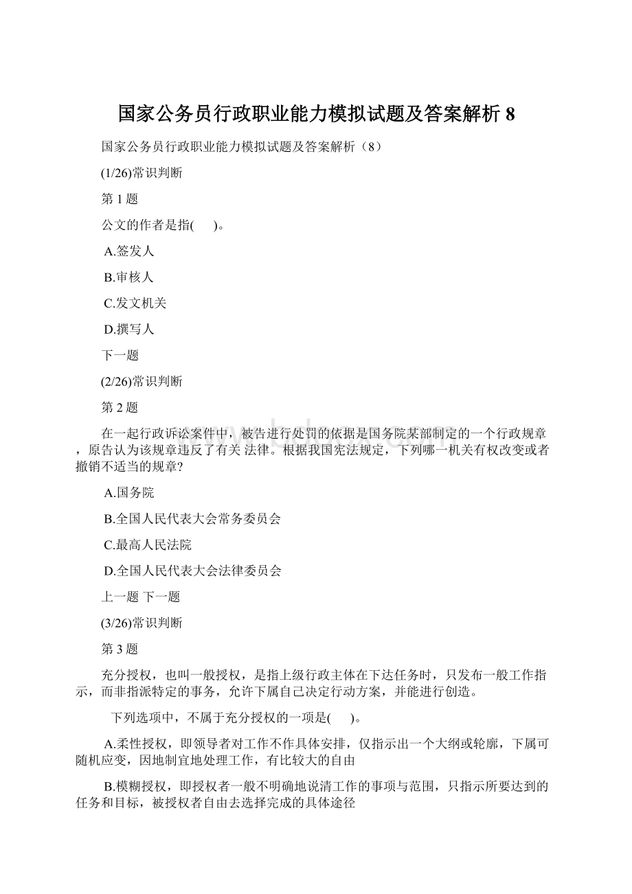 国家公务员行政职业能力模拟试题及答案解析8.docx