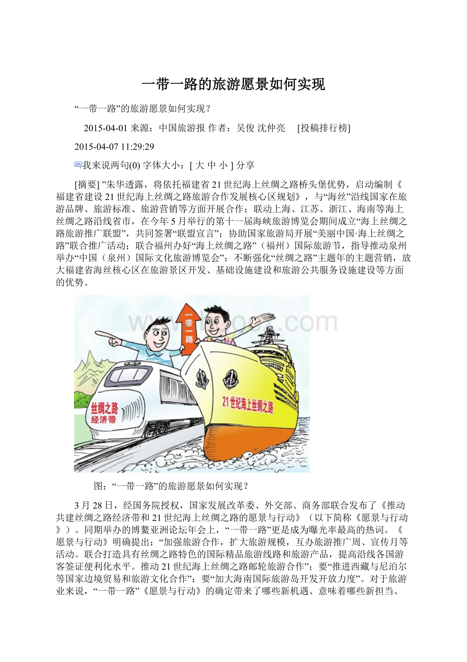 一带一路的旅游愿景如何实现.docx_第1页