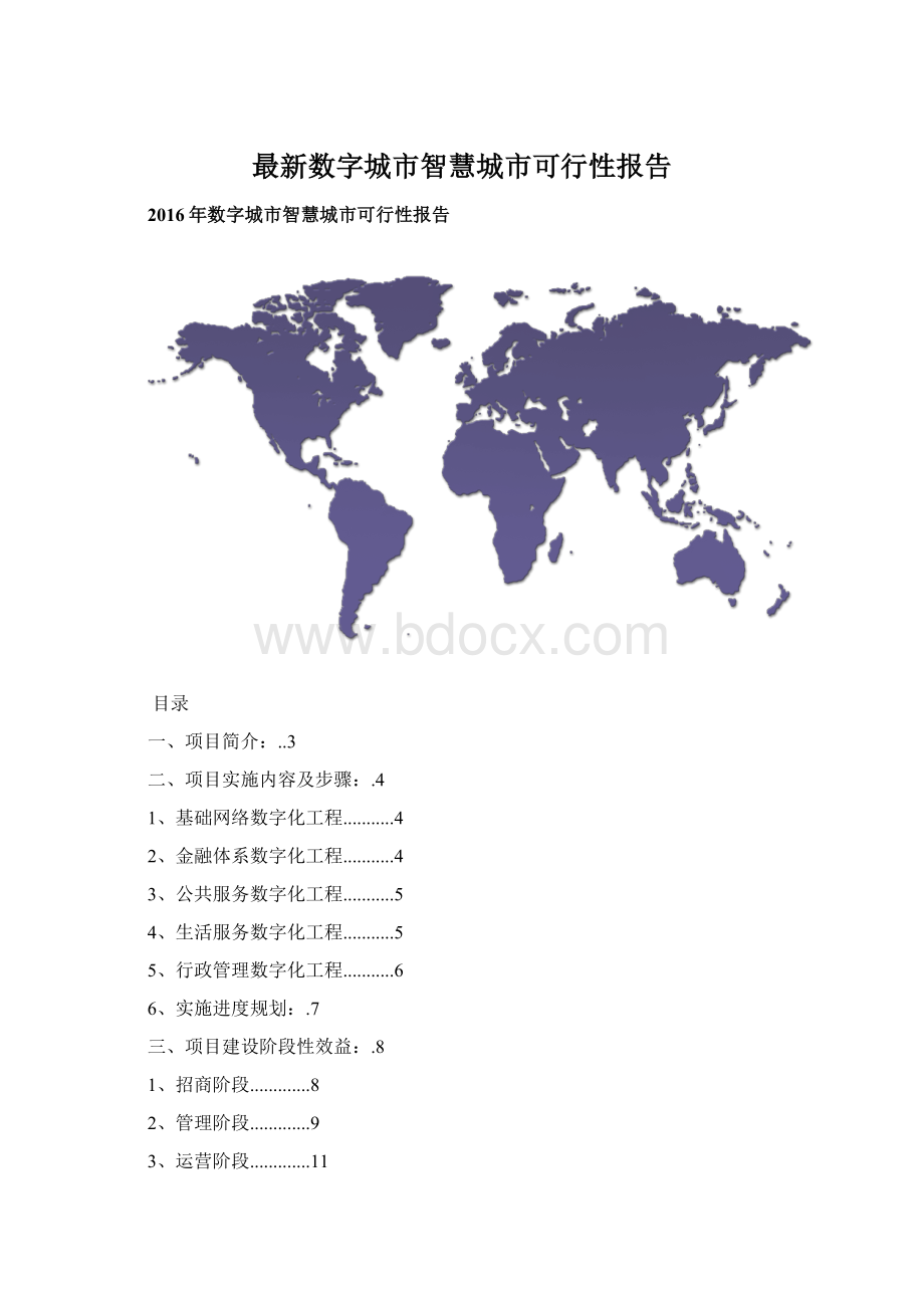 最新数字城市智慧城市可行性报告.docx