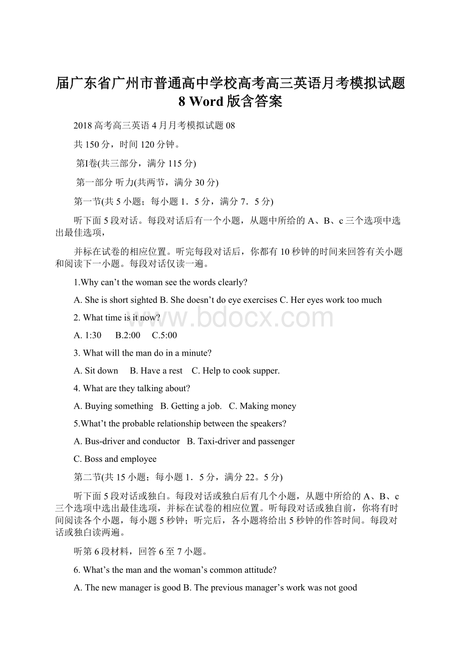 届广东省广州市普通高中学校高考高三英语月考模拟试题8 Word版含答案文档格式.docx