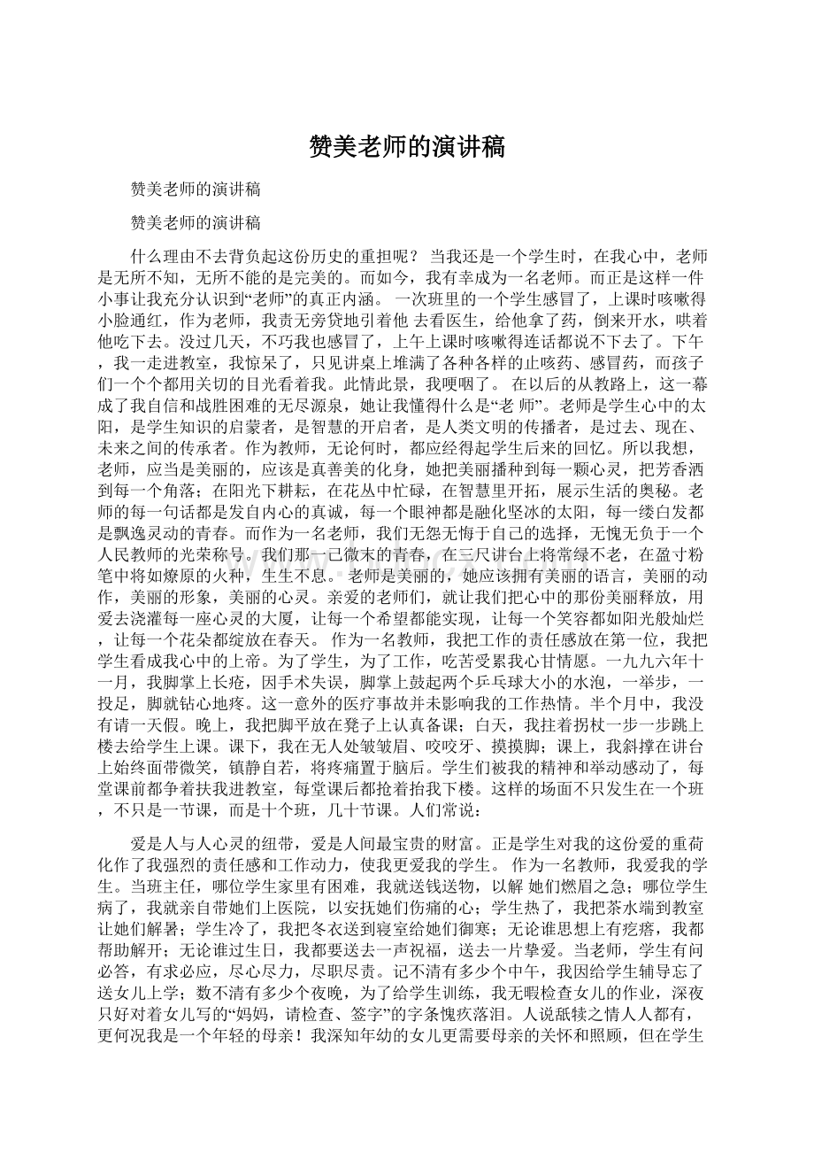 赞美老师的演讲稿Word格式文档下载.docx_第1页