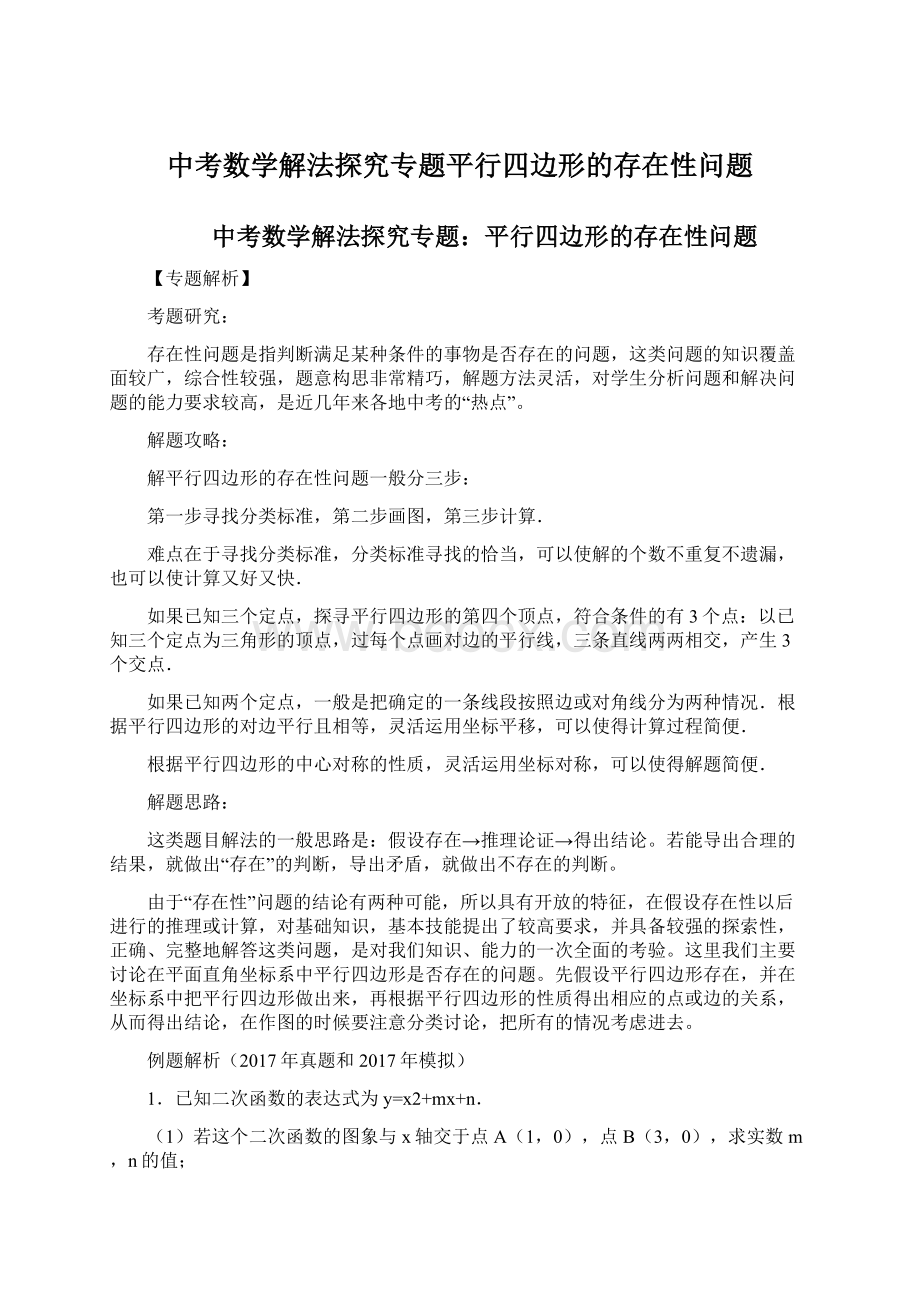 中考数学解法探究专题平行四边形的存在性问题.docx