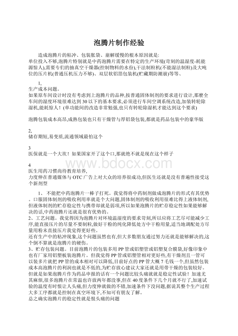 泡腾片制作经验Word文档格式.docx_第1页