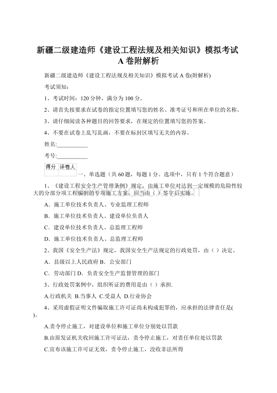 新疆二级建造师《建设工程法规及相关知识》模拟考试A卷附解析.docx