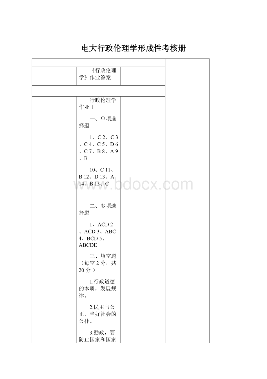 电大行政伦理学形成性考核册.docx_第1页