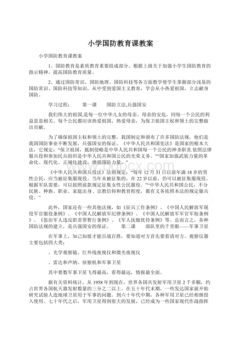 小学国防教育课教案文档格式.docx_第1页