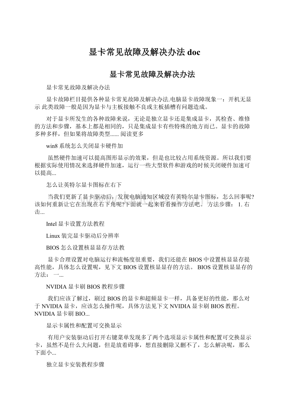 显卡常见故障及解决办法docWord下载.docx