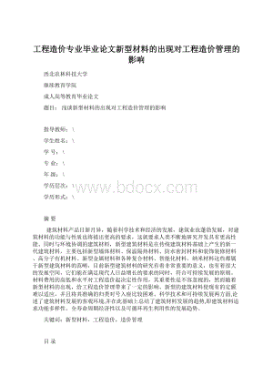 工程造价专业毕业论文新型材料的出现对工程造价管理的影响Word下载.docx